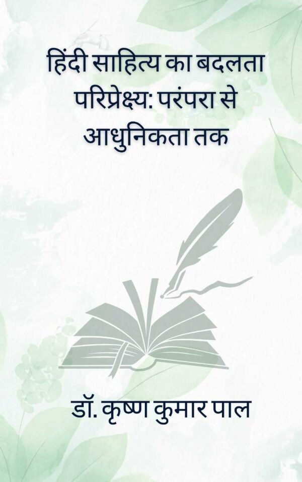 हिंदी साहित्य का बदलता परिप्रेक्ष्य: परंपरा से आधुनिकता तक