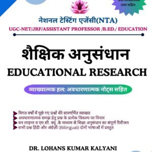शैक्षिक अनुसंधान (Educational Research)