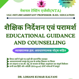 शैक्षिक निर्देशन एवं परामर्श