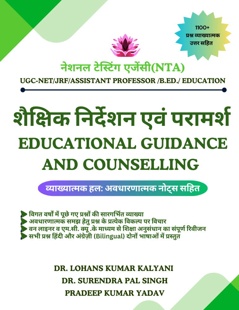 शैक्षिक निर्देशन एवं परामर्श