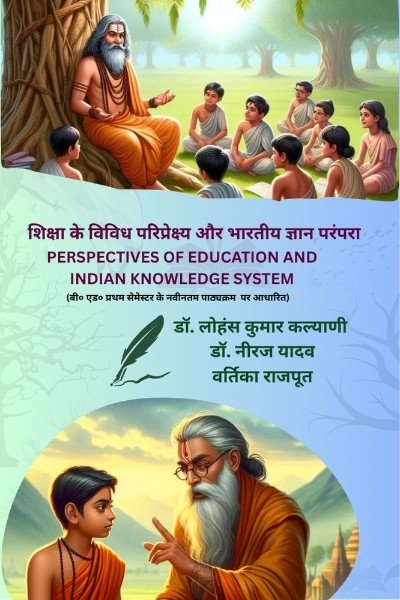 शिक्षा के विविध परिप्रेक्ष्य और भारतीय ज्ञान परंपरा